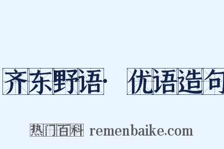 齐东野语·优语造句是什么意思的图片